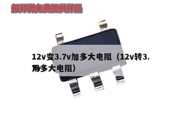 12v變3.7v加多大電阻（12v轉(zhuǎn)3.7v用多大電阻）