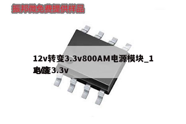 12v轉變3.3v800AM電源模塊_12v變3.3v電路
