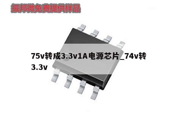 75v轉(zhuǎn)成3.3v1A電源芯片_74v轉(zhuǎn)3.3v