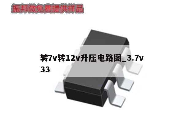 3.7v轉12v升壓電路圖_3.7v轉33