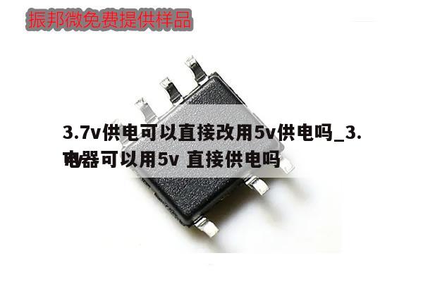 3.7v供電可以直接改用5v供電嗎_3.7v電器可以用5v 直接供電嗎