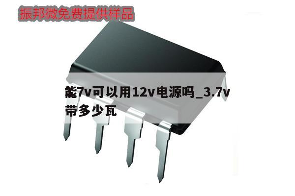 3.7v可以用12v電源嗎_3.7v能帶多少瓦