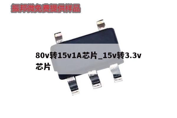80v轉15v1A芯片_15v轉3.3v芯片