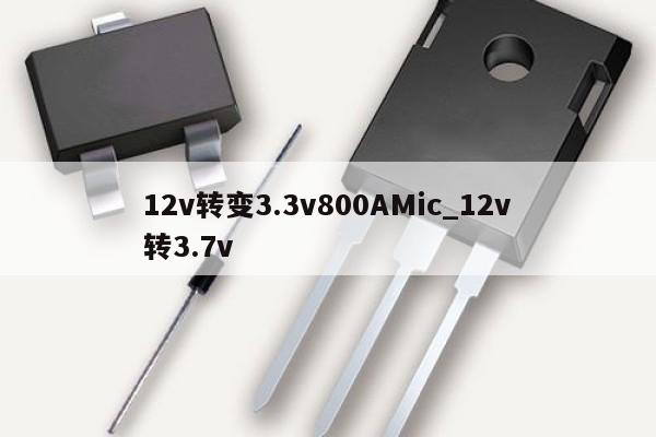 12v轉(zhuǎn)變3.3v800AMic_12v轉(zhuǎn)3.7v
