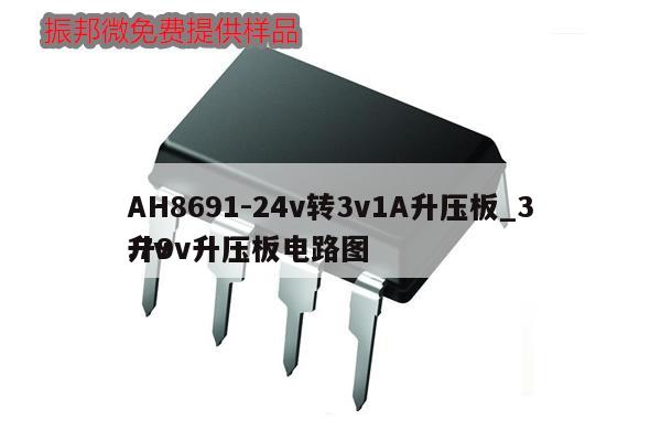 AH8691-24v轉(zhuǎn)3v1A升壓板_3.7v升9v升壓板電路圖
