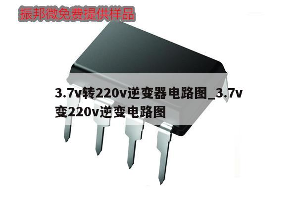 3.7v轉220v逆變器電路圖_3.7v變220v逆變電路圖