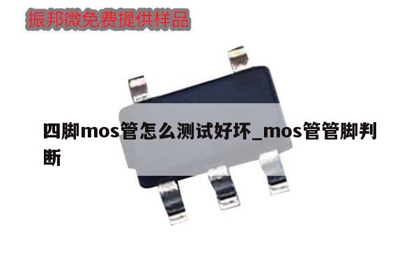 四腳mos管怎么測(cè)試好壞_mos管管腳判斷,第1張 四腳mos管怎么測(cè)試好壞_mos管管腳判斷,第1張