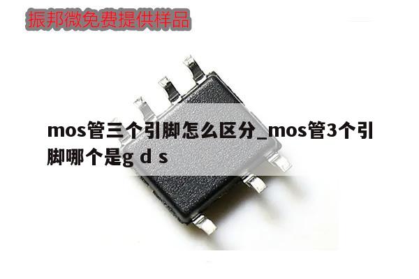 mos管三個(gè)引腳怎么區(qū)分_mos管3個(gè)引腳哪個(gè)是g d s,第1張 mos管三個(gè)引腳怎么區(qū)分_mos管3個(gè)引腳哪個(gè)是g d s,第1張