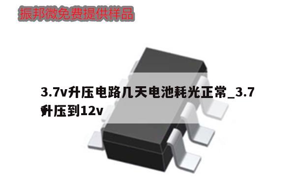 3.7v升壓電路幾天電池耗光正常_3.7v升壓到12v,第1張