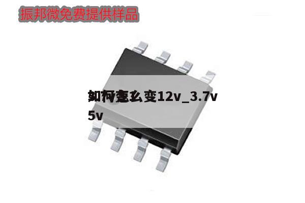 3.7v怎么變12v_3.7v如何變15v